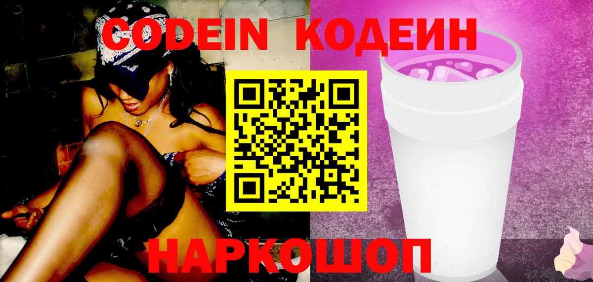 Кодеиновый сироп Lean Purple Drank  Вход с VPN  Шелехов  Кодеин Purple Drank 