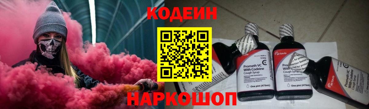 Кодеин напиток Lean (лин) Шелехов